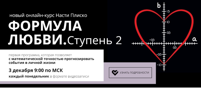 [Настя Плиско] Формула любви. Ступень 2 (2020)_0.png